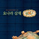 국립대구박물관 특별 전시 : "중국 요령성박물관 소장 요나라 삼채" 이미지