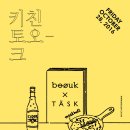 키친 토오크: 부엌으로 간 인문학 이미지