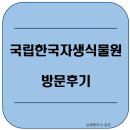 자생식물원 | [35개월] 국립한국자생식물원 방문후기 - 켄싱턴호텔 평창에서 가까운 / 아이와 함께