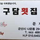 구담회집