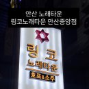 비원노래타운 | [경기/안산]링코노래타운 안산중앙점/안산노래타운/안산중앙역노래타운/안산준코식노래타운