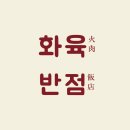 화육반점