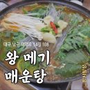 왕메기매운탕식당 이미지