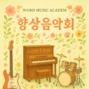 라이브음악세미나 이미지