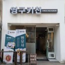 영구키친