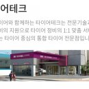 타이어테크 고잔점 이미지