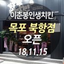 이춘봉인생치킨북항점
