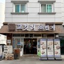 하대 | [진주 하대동 맛집] 연탄구이 맛집 '고깃리88번지 진주하대점' 후기