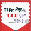 파워디렉터UCC 활용 이미지