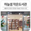 하늘샘작은도서관 이미지