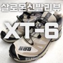 살로몬 XT-4 OG BROWN JINDO 내돈내산 리뷰 (살로몬 신발 AS 후기포함)