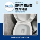 미성동-4 | 관악구 미성동 주택 변기 오수관 막힘 탈거 후 고압세척까지 완벽한 작업 후기