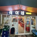 석이네청하맛집 | [태종대조개구이 / 석이네] - 조개구이, 낙지탕탕이까지 맛있게 먹은 후기