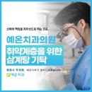 예온치과의원 이미지