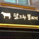달그락뭉티기 상일본점