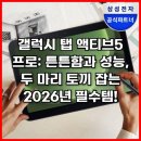 토끼PC | 갤럭시 탭 액티브5 프로: 튼튼함과 성능, 두 마리 토끼 잡는 태블릿