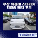&#34;부산 해운대 스타리아 11인승 배차 후기 – 단체 여행 필수 승합차!&#34;