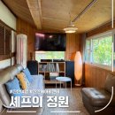 전북 진안 에어비앤비 숙소 추천, 셰프의 정원