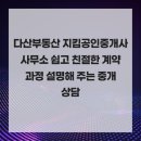 다산친절공인중개사사무소 | 다산부동산 지킴공인중개사사무소 쉽고 친절한 계약 과정 설명해 주는 중개상담