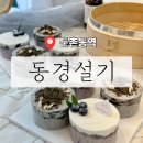 퓨전떡&쌀베이킹(한식디저트) | ［ 강동 / 둔촌동역 ] 강동구떡케이크 동경설기 퓨전떡케이크 클래스