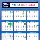 [필리핀 생활] 2021년 필리핀 공휴일 날짜와 징검다리 휴일 가능일 이미지