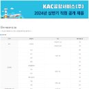 [KAC공항서비스] 2024년 상반기 직원 채용 (~3/7 11:00마감) 이미지