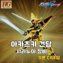 아카츠키 | HG 아카츠키 건담 시라누이 장비 기본 디테일