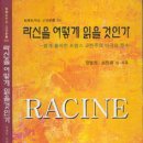 신구가축 | 비극성의 복원과 구조의 다면성 -『라신을 어떻게 읽을 것인가』