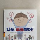 한반장카센터 | 유치원생 아이랑 선거날 읽기 좋은 책 추천, <나도 투표했어!> - 글 마크 슐먼 · 그림 세르주 블로크