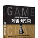 게임체인저