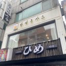 서대전 네거리역(2) | [대전/오류동] 특제 소스가 기가 막힌 서대전네거리역 주변&#34;반석돈가스&#34; 내돈내산 솔직후기