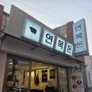 종로-연건-종로-연-246 | [서울 종로구]대학로맛집 연목돈