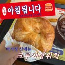 버거킹(종로점) | 버거킹 아침 신메뉴 크루아상위치 후기 | 잠봉햄치즈 세트 가격, 칼로리