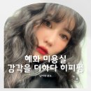 더하다 | 혜화 미용실 역 근처 감각을 더하다 히피펌 후기 관리