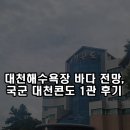 대천초등 | 국군 대천콘도 1관 이용후기, 바다전망 투룸형 1박 2일 여행