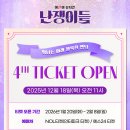 뮤지컬＜난쟁이들＞4차 티켓 오픈 이미지