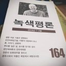 [녹색평론 편집부] 녹색평론 164호(2019년 1월~2월호) 이미지