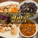 경방루 | 전북 남원 광한루원 근처 100년 넘은 중국집 [경방루] 내돈내산 후기 (주차,메뉴 등)