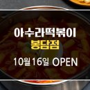아수라떡볶이 - 김해시 우암로43번길 4-10 | 아수라떡볶이