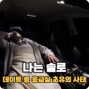 (주)영수 | 나는솔로 28기 다 괜찮다는 영수 과연 진심일까 222회 후기 기절한 영숙까지