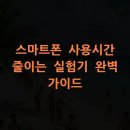 스마트폰 완벽가이드 | 스마트폰 사용시간 줄이는 실험기 완벽 가이드