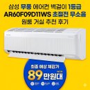 WS시스템 | 삼성 무풍 에어컨 벽걸이 1등급 AR60F09D11WS 초절전 무소음 원룸 거실 추천 후기