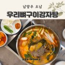 우리감자탕 | 오남역맛집 오남저수지맛집 뼈가 실한 우리뼈구이감자탕 솔직후기