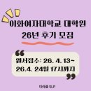 이화여자대학교 대학원 | 이화여자대학교 대학원 26년 후기 모집 일정(원서접수 26.04.13~26.04.24일 17시까지)