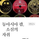 동아시아 팝, 소실의 자취-유행의 노래 시대의 곡조-이준희,신현준 (지은이) 이미지