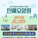 심곡동 255-1(서인천 농협) | 인천요양원 인혜요양원 후기