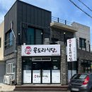 묵도리식당 이미지