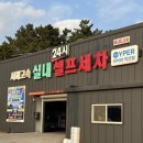 자유셀프세차장 | 📝 [솔직 리뷰] 서해고속 셀프/터널 세차장 방문 후기: 터널 세차, 이 정도 속도와 퀄리티라니!