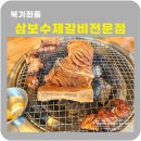 삼보수제갈비 이미지