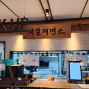 구억리입구 북측 3가 1 | 앤타워점 제일제면소 _ 점심 식당 _ 남산타워 가는 길 _ 셔틀버스 노선 정류장